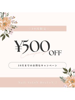 ヘヴン 鹿児島市本店(HeaVeN 2)の写真/10月限定でクーポン価格より500円オフ★お得な機会をお見逃しなく☆