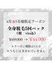 脱毛【女性限定5名】全身脱毛5回パック(顔、vio込)  1回あたり¥8,800で５回!