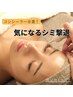 【目元シミケア+透明感UP】気になる低周波シミケア60分¥13200→¥7,700