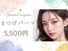 ★6.7日限定★束感まつげパーマ/パリジェンヌも選べる ￥7260→￥5500