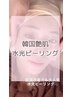 人気No.1【話題の高濃度オーダーメイドピーリング】セレブ韓国ピーリング60分