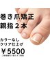 【フット巻き爪矯正】クリア巻爪矯正ジェル2本(両親指)￥5500
