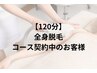 《コース契約のお客様はこちら》全身脱毛　120分