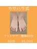 カサハラ式　フットケア　整体６０分　￥6,000