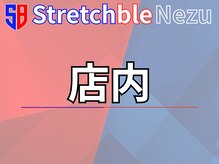 ストレッチブル 根津店(Stretchble)/店内の様子(ストレッチブル)
