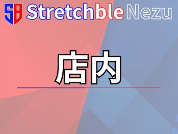 ストレッチブル 根津店(Stretchble)/店内の様子(ストレッチブル)