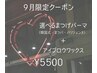 【9月限定】選べるまつげパーマ+アイブロウワックス ￥5500