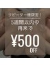 【ネイル】リピーター様限定★5週間以内の再来で《500円OFF》