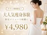 【チラシ期間限定！】大人気痩身体験を限定メニューで綺麗に！