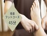 極楽フットコース45分 5900円→4980円