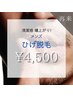 【メンズひげ脱毛】¥5,000→¥4,500