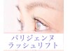 《次世代まつげパーマ》パリジェンヌラッシュリフト　6600円