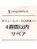 【4週間以内リペア】デザインキープラッシュ 200本　volumeコース