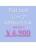 【リペア70本】フラットラッシュ4週間以内→￥4,900 連続2回まで