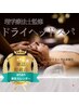 【雑誌掲載】肩首こり/睡眠の質upドライヘッドスパ 60通常¥13,200→¥8,800