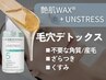 【人気No.1】速攻うる艶実感！艶肌WAX+水光肌トリートメント¥25,400→￥14000