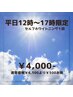 【平日12～１7時限定】 ホワイトニング１回 ¥4,500⇒¥4,000