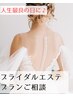 【人生最良の日♪】ブライダルエステプランご相談【VENUSにお任せください】