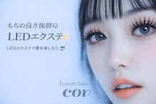 アイラッシュサロンコル(eyelash salon cor)