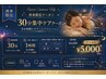 【再来&当日限定】リピーター様限定★サクッと整う30分ケアコース※割引不可