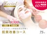 【初回体験 ¥9,900】FACIAL/肌質改善コース（にきび＆ヒト幹導入）75分
