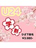 【学割U24】部分脱毛（ひざ下）