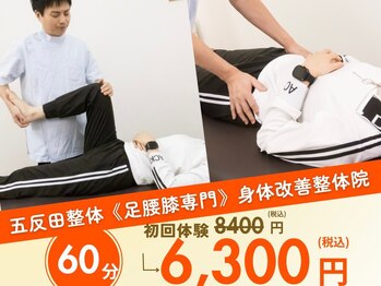 五反田整体 身体改善整体院