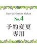 【No.4】予約変更専用★現在の予約日をご要望欄に記載ください