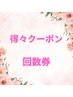 【メンズ】脱毛クーポン　回数券　背中上・うなじ