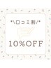 【口コミ割・再来】口コミご投稿でお会計より*10％OFF*