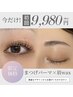 【本日11月8日13:00or14:00限定♪】まつげパーマ×眉wax♪