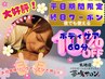 【全員】平日限定 終日クーポン★ボディケア60分　10％OFF ￥3,780⇒￥3,401