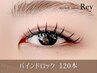 【再来】バインドロック（ダブルフラットラッシュエクステ）　120本
