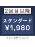 2回目以降【スタンダード】ホワイトニング　¥3980→¥1980