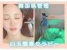 白玉酸素セラピー*O2to Dermで真っ白オン二肌へ★