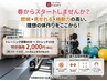【5，6月期間限定】春限定パーソナルトレーニング体験＋ストレッチ　￥2000