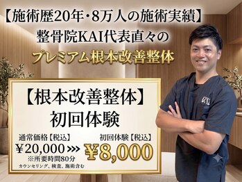 カイ 三宮(KAI)の写真/施術歴20年KAIグループ代表が最初から最後までご対応!確かな技術で整える贅沢なひと時を貴方に。