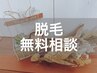 【☆レディース☆】脱毛が初めてのお客様へ、カウンセリング　0円☆
