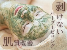 ソワンドビジュー(soin de bijew)の雰囲気（【赤ちゃん肌】剥けないハーブピーリングでなめらかちゅるん☆）