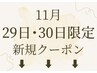 ▼▼11月29日・30日限定クーポン▼▼