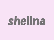 シェルナ(shellna)