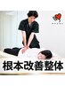 【NewOpen記念★7/15まで】根本改善整体(骨盤矯正)＋AI姿勢診断¥9900→¥3000