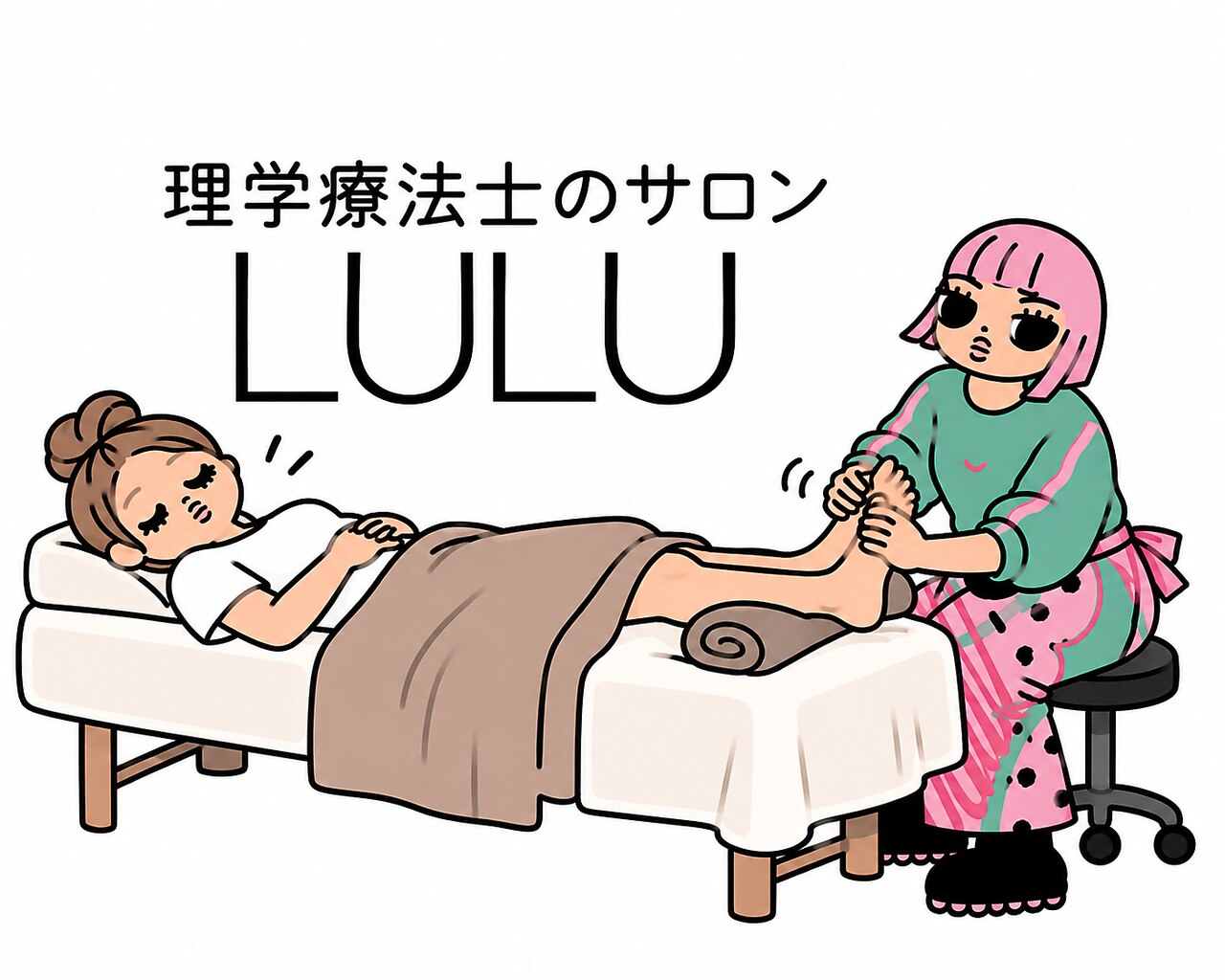 理学療法士による/フット30分