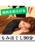 【6月限定!絶妙な力加減♪】極上もみほぐし90分♪¥9,900→¥7,080