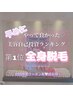 【学割U24】学生様限定★全身美肌脱毛（顔・VIOなし）¥3980
