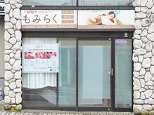もみらくの雰囲気（石目調の外壁が目印♪みなさまのご来店心からお待ちしてます！）