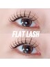 【オフ無料】フラットラッシュ付け放題