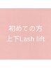 【ご新規様】ぱっちり可愛い♪上下まつげパーマ
