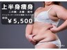 【上半身/痩身】ウエスト・二の腕の脂肪を分解☆5,500円
