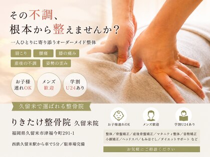 りきたけ整骨院　久留米院｜肩こり｜腰痛｜頭痛｜骨盤矯正｜整体｜マッサージの写真